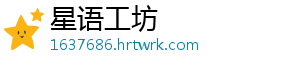 星语工坊